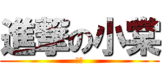 進撃の小棠 (小棠)