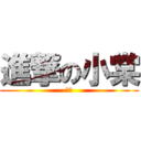 進撃の小棠 (小棠)