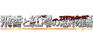 飛香と紅澪の恋物語 (Asuka to Kurei no koimonogatari)