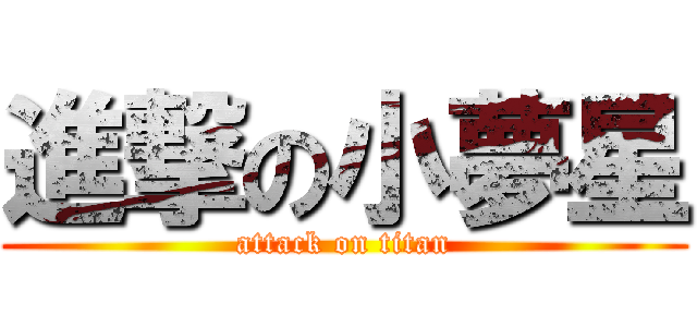 進撃の小夢星 (attack on titan)