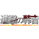 進擊の韩吉 (attack on titan)