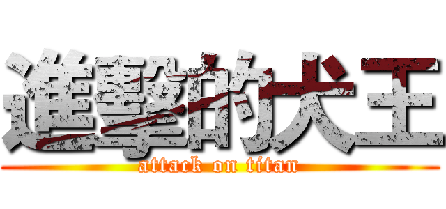 進擊的犬王 (attack on titan)