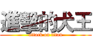 進擊的犬王 (attack on titan)