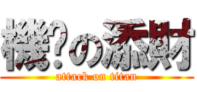 機掰の添財 (attack on titan)