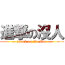 進撃の沒人 (attack on No One)