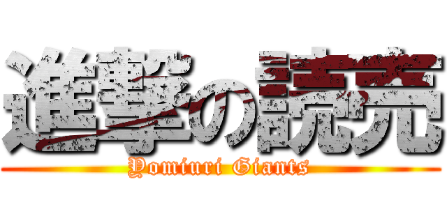 進撃の読売 (Yomiuri Giants)