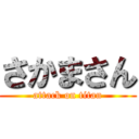 さかまさん (attack on titan)