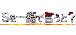 Ｓを一語で言うと？ (S V O C M)