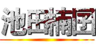 池田楠囝 ()