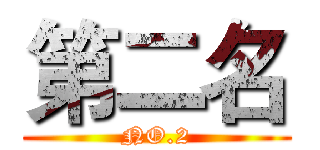 第二名 (NO.2)