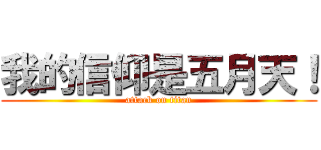 我的信仰是五月天！ (attack on titan)