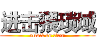 进击猥琐域 (attack on titan)
