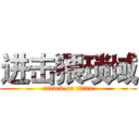 进击猥琐域 (attack on titan)