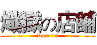 熾獄の店舖 (Daer 買賣帖)