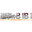 進撃のＢｉＢｉ (attack on Bibi)