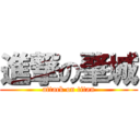 進撃の肇城 (attack on titan)