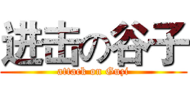 进击の谷子 (attack on Guzi)