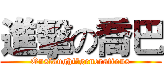 進擊の喬巴 (Onslaught　generations)