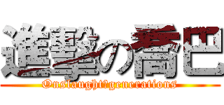 進擊の喬巴 (Onslaught　generations)