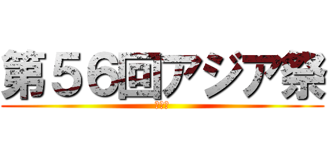 第５６回アジア祭 (後夜祭)