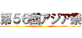 第５６回アジア祭 (後夜祭)