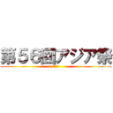 第５６回アジア祭 (後夜祭)