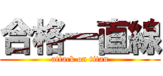 合格一直線 (attack on titan)