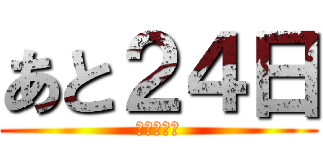 あと２４日 (卒業式まで)