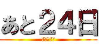 あと２４日 (卒業式まで)