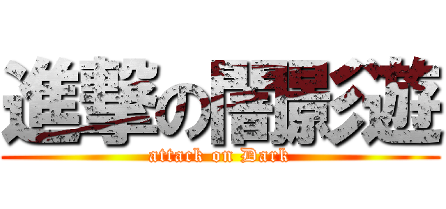 進撃の闇影遊 (attack on Dark)