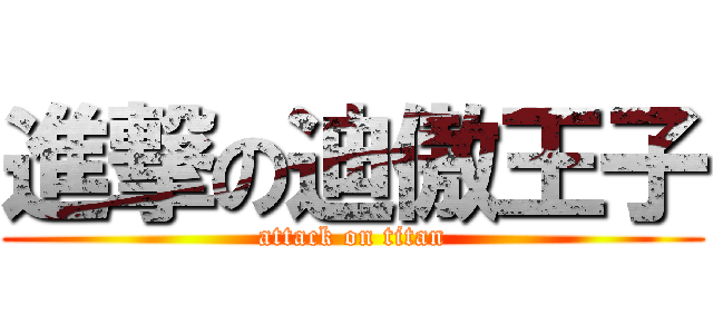 進撃の迪傲王子 (attack on titan)