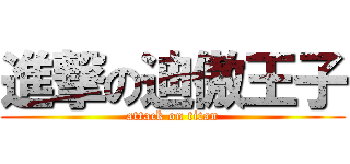 進撃の迪傲王子 (attack on titan)