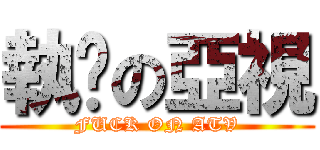 執柒の亞視 (FUCK ON ATV)