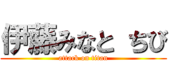 伊藤みなと ちび (attack on titan)