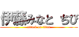 伊藤みなと ちび (attack on titan)