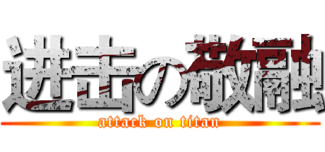 进击の敬融 (attack on titan)