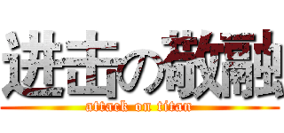 进击の敬融 (attack on titan)