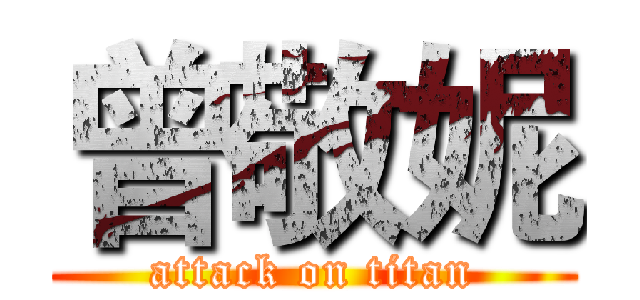 曾敬妮 (attack on titan)