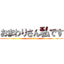 おまわりさん私です (omawari)