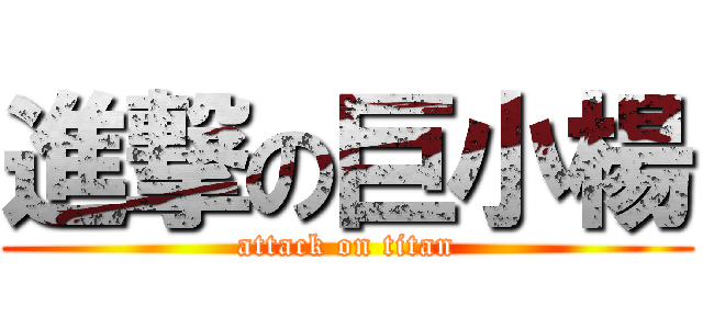 進撃の巨小楊 (attack on titan)