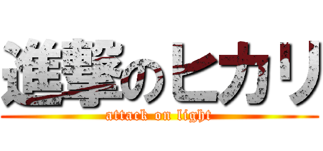 進撃のヒカリ (attack on light)