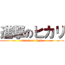 進撃のヒカリ (attack on light)