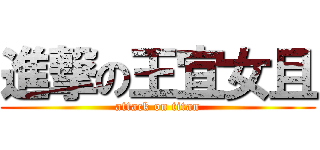 進撃の王宜女且 (attack on titan)