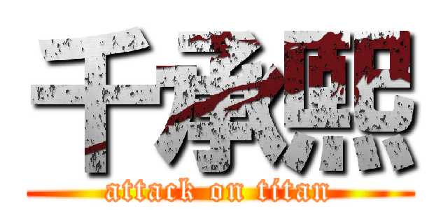 千承熙 (attack on titan)