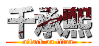 千承熙 (attack on titan)