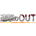 進撃のＯＵＴ (attack on OUT)