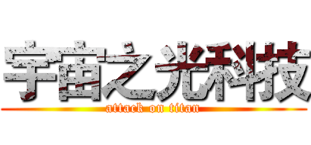 宇宙之光科技 (attack on titan)