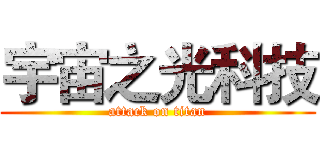 宇宙之光科技 (attack on titan)