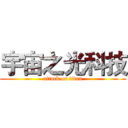宇宙之光科技 (attack on titan)