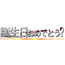 誕生日おめでとう‼ ()